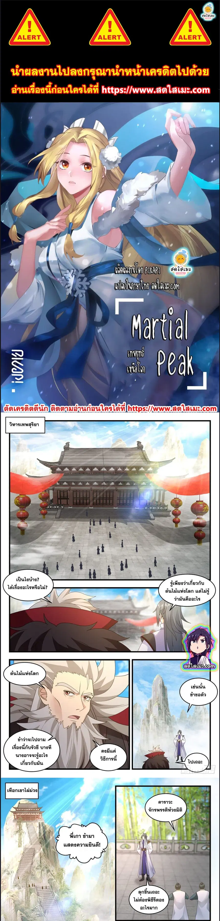 Martial Peak ตอนที่ 2574 หน้า 1