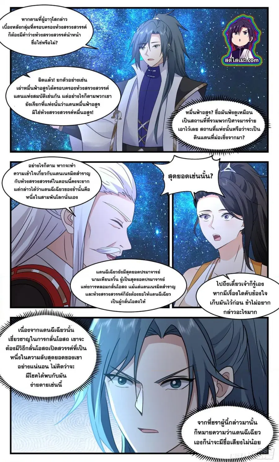 Martial Peak ตอนที่ 2579 หน้า 2