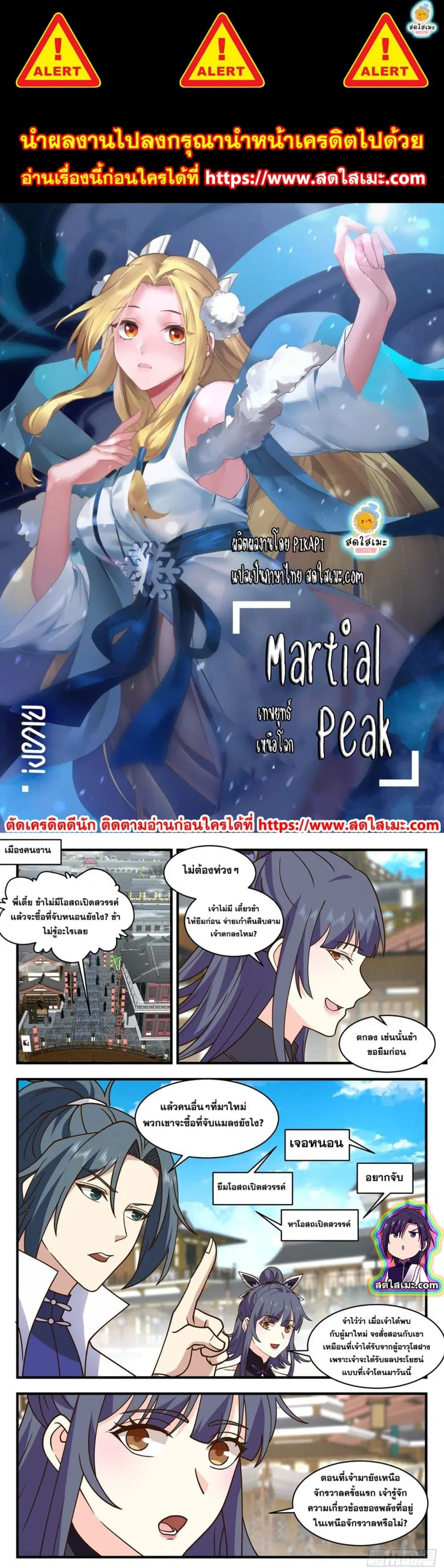 Martial Peak ตอนที่ 2583 หน้า 1
