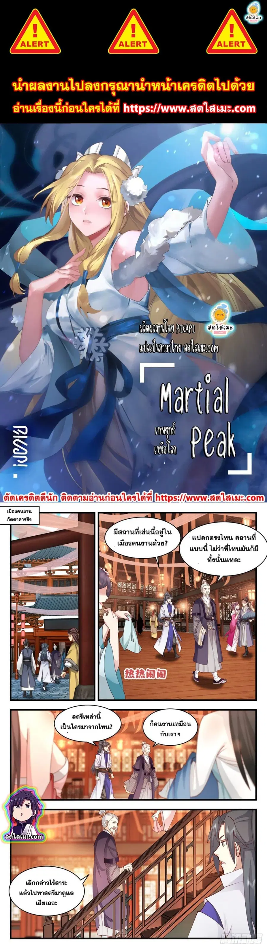 Martial Peak ตอนที่ 2592 หน้า 1