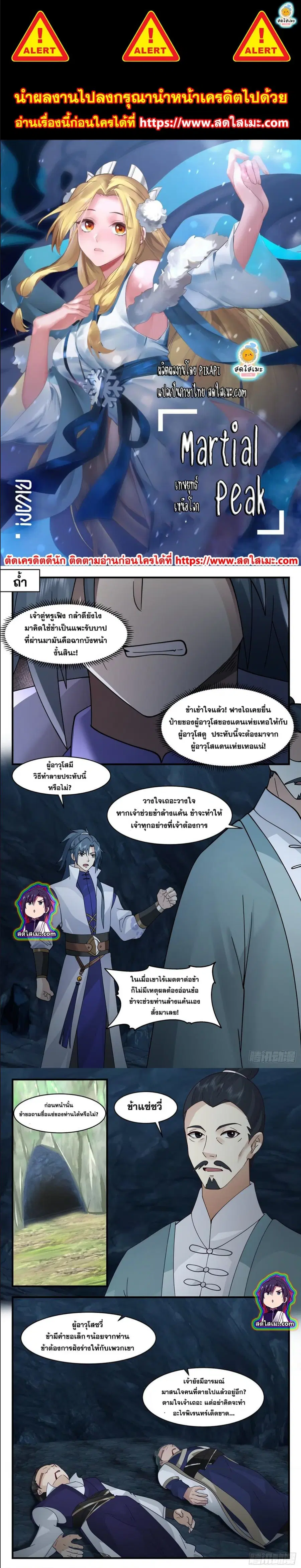 Martial Peak ตอนที่ 2597 หน้า 1