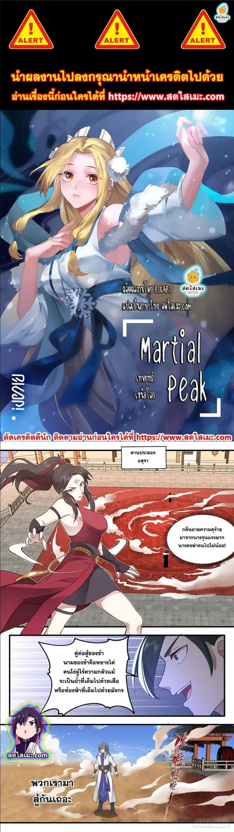 Martial Peak ตอนที่ 2623 หน้า 1