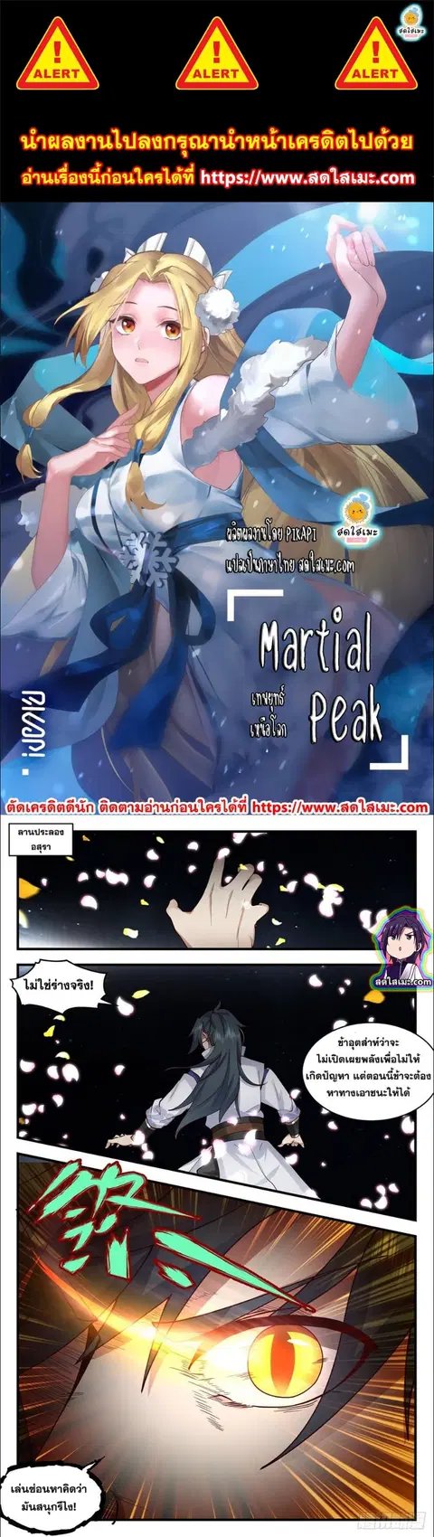 Martial Peak ตอนที่ 2624 หน้า 1