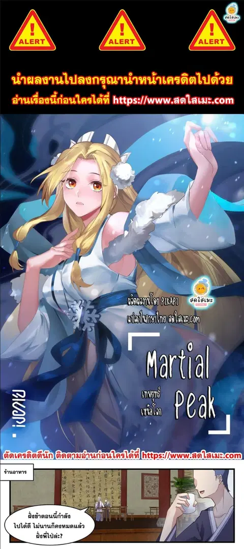 Martial Peak ตอนที่ 2625 หน้า 1