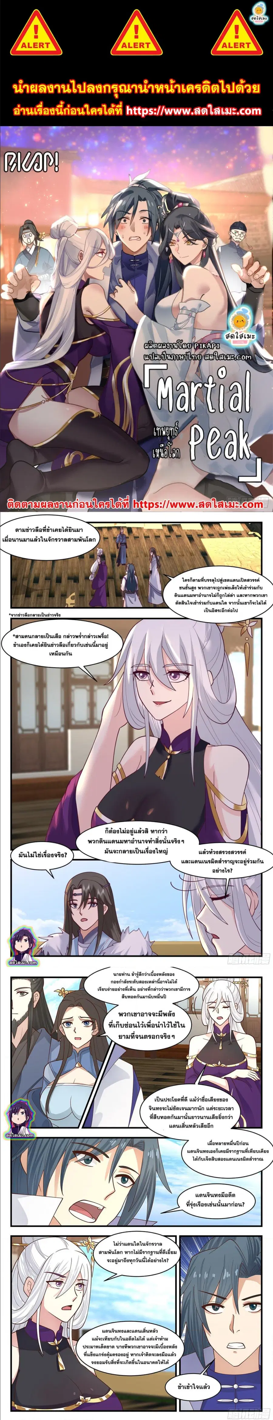 Martial Peak ตอนที่ 2801 หน้า 1