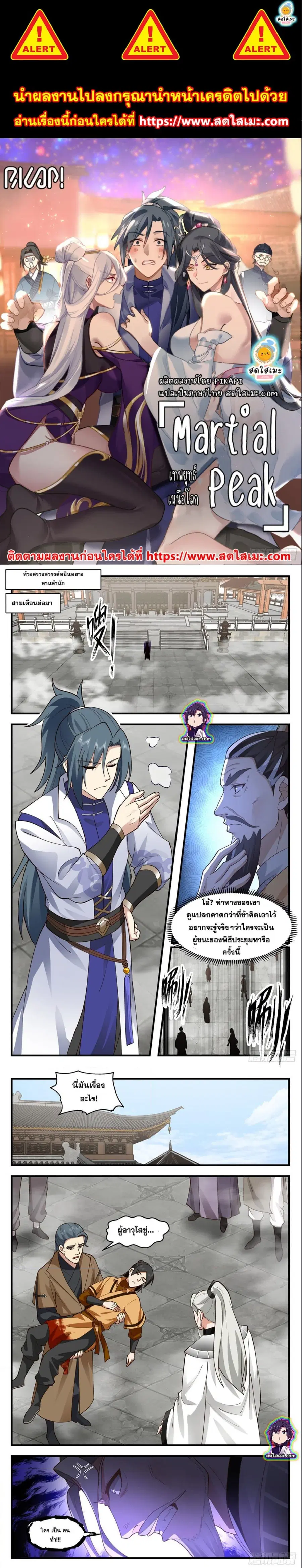 Martial Peak ตอนที่ 2819 หน้า 1