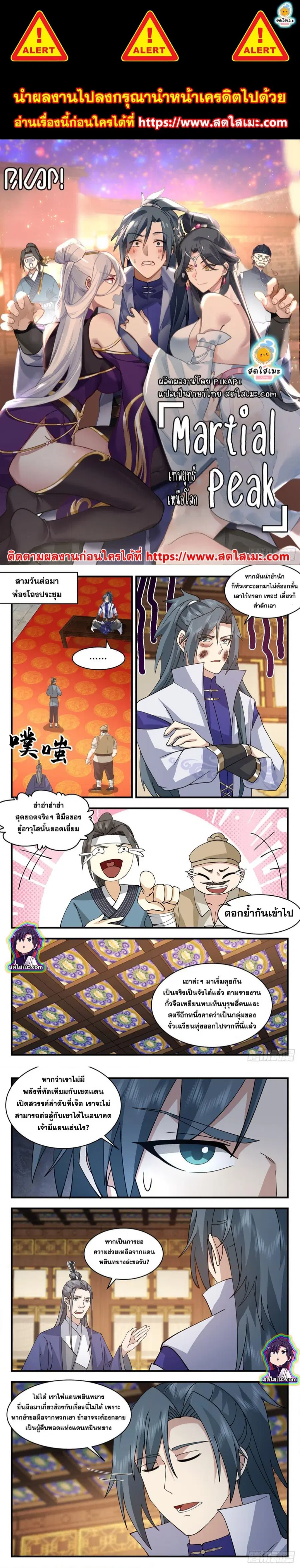 Martial Peak ตอนที่ 2853 หน้า 1