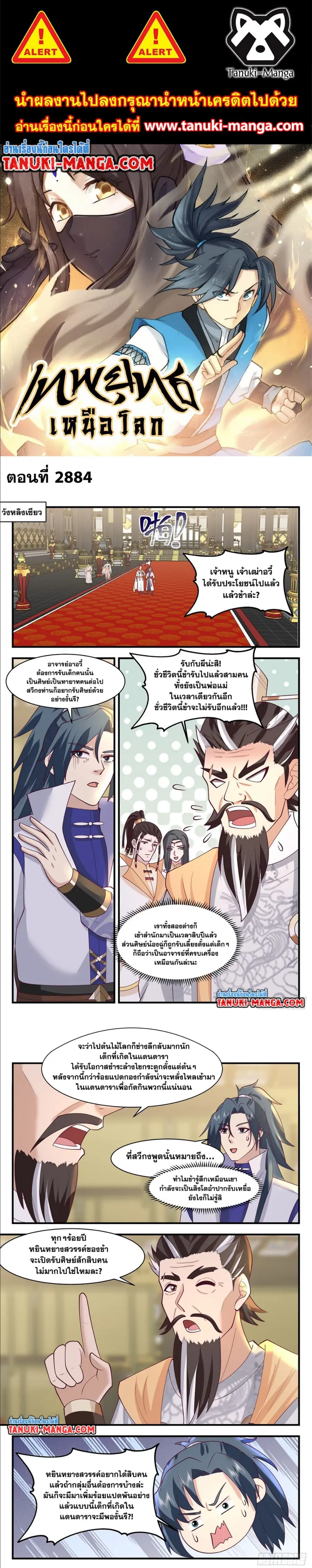 Martial Peak ตอนที่ 2884 หน้า 1