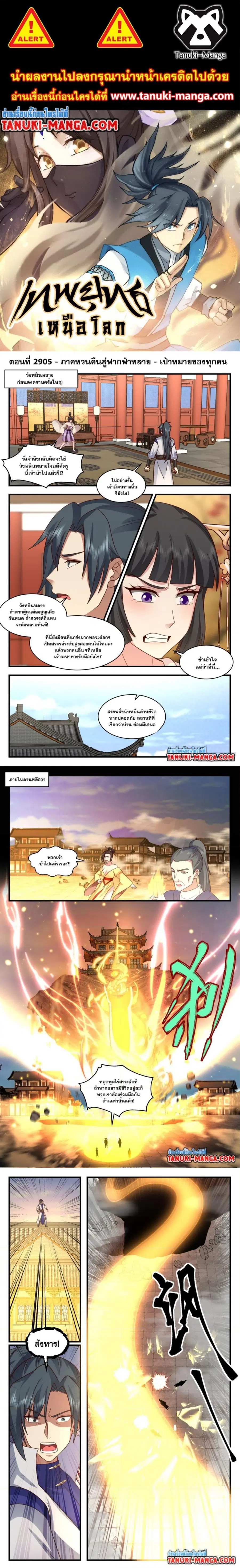 Martial Peak ตอนที่ 2906 หน้า 1