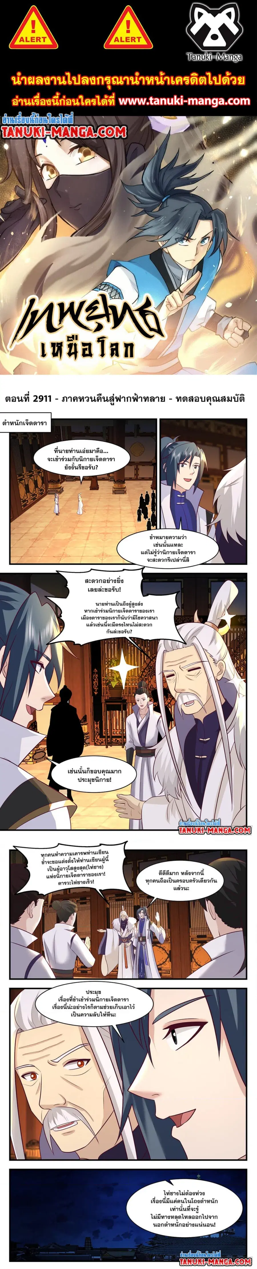Martial Peak ตอนที่ 2911 หน้า 1