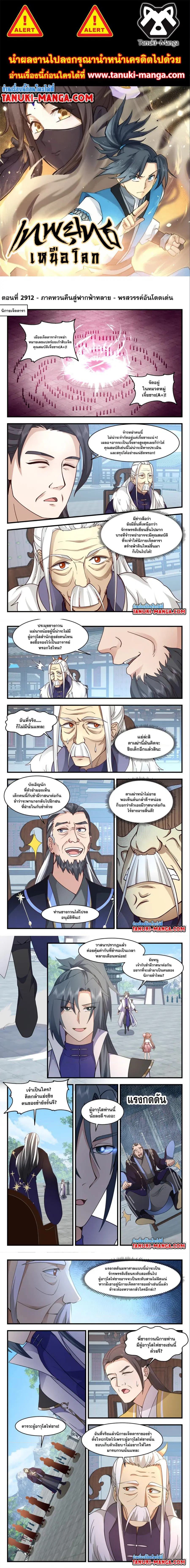 Martial Peak ตอนที่ 2912 หน้า 1