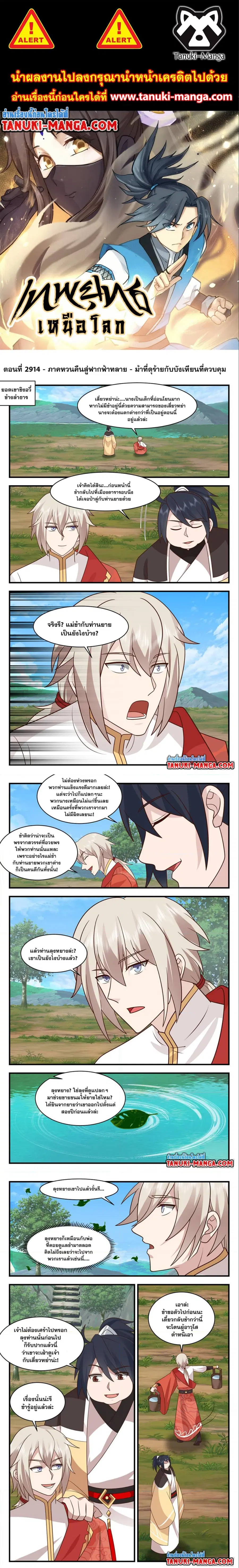 Martial Peak ตอนที่ 2914 หน้า 1