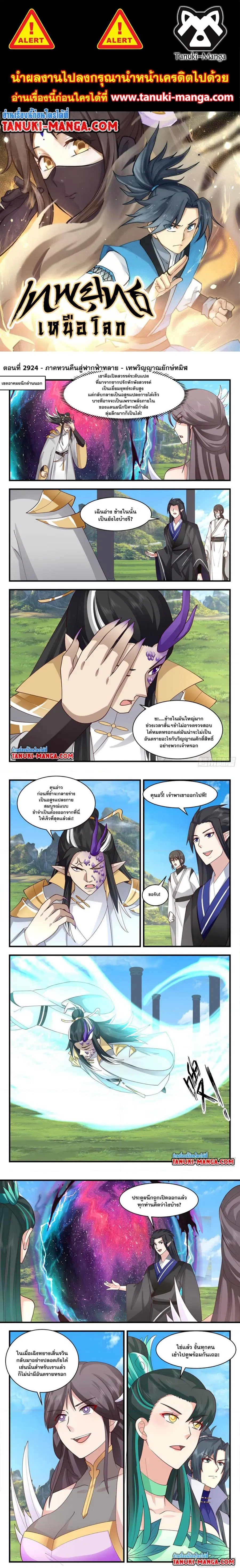Martial Peak ตอนที่ 2924 หน้า 1