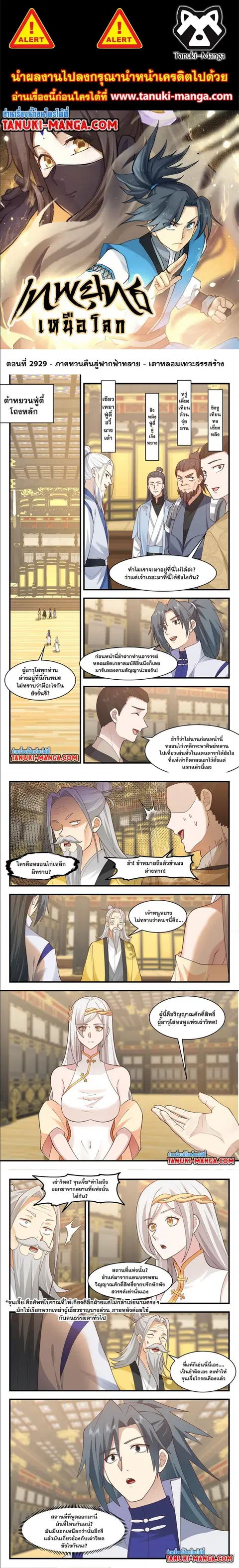 Martial Peak ตอนที่ 2929 หน้า 1
