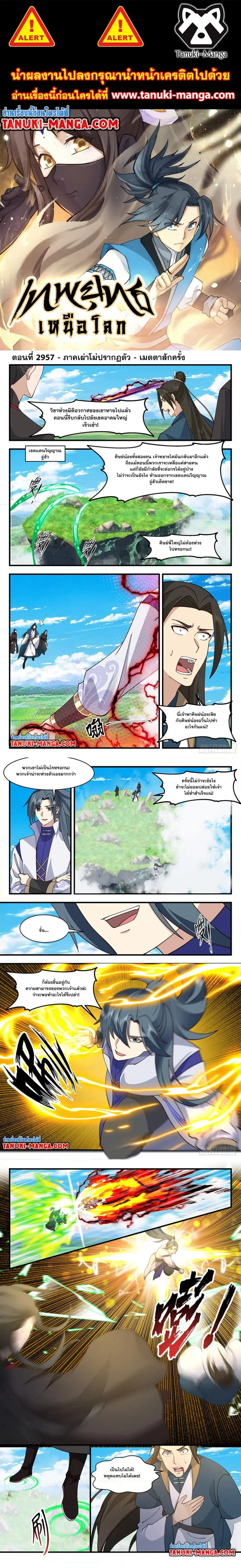 Martial Peak ตอนที่ 2957 หน้า 1