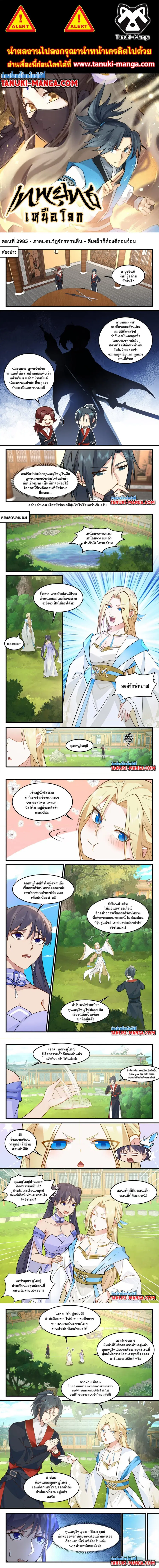 Martial Peak ตอนที่ 2985 หน้า 1