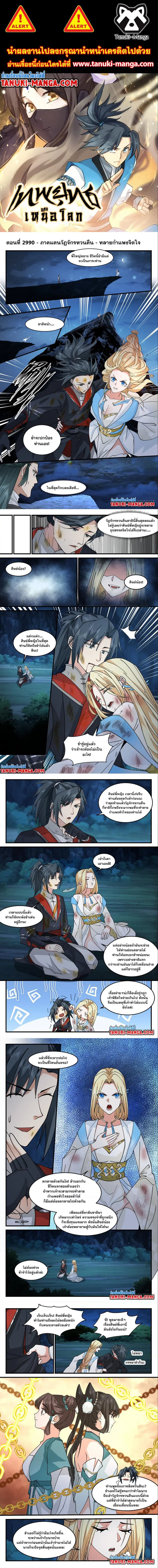 Martial Peak ตอนที่ 2990 หน้า 1