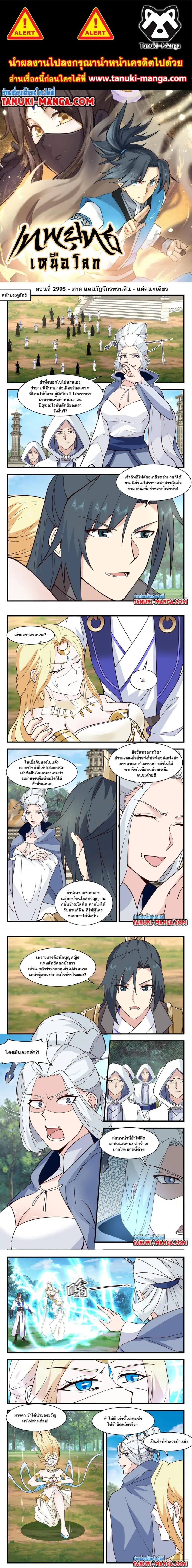Martial Peak ตอนที่ 2995 หน้า 1