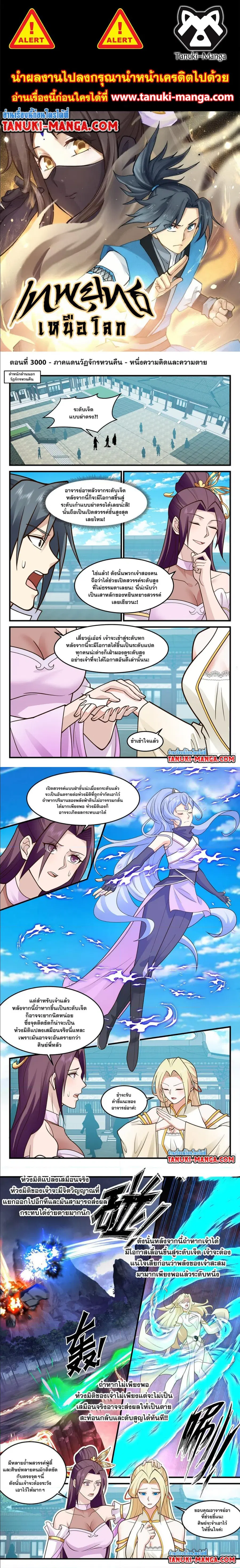 Martial Peak ตอนที่ 3000 หน้า 1
