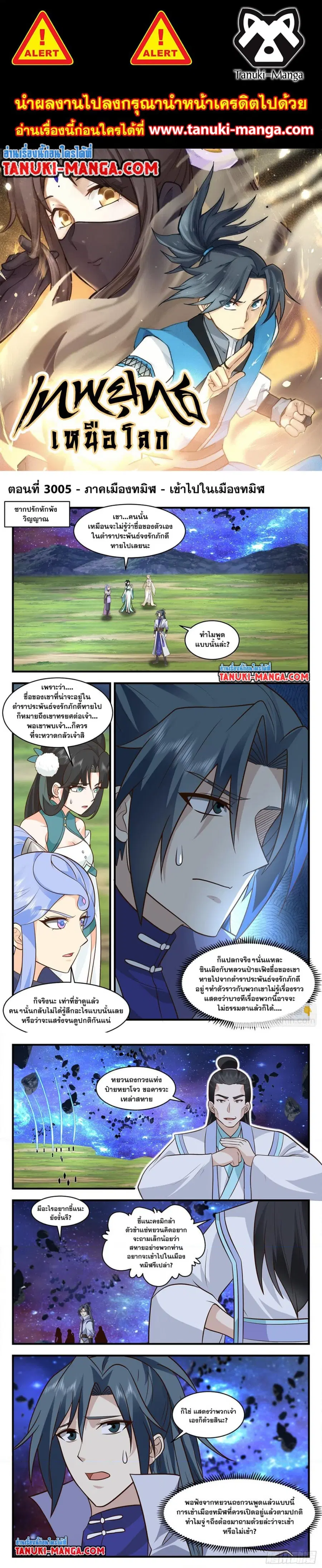 Martial Peak ตอนที่ 3005 หน้า 1