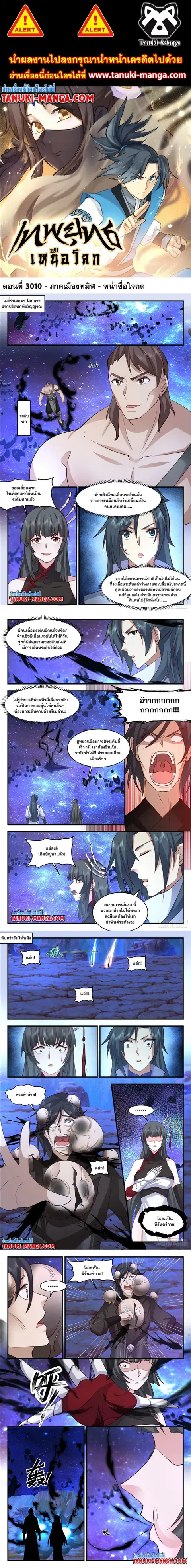 Martial Peak ตอนที่ 3010 หน้า 1