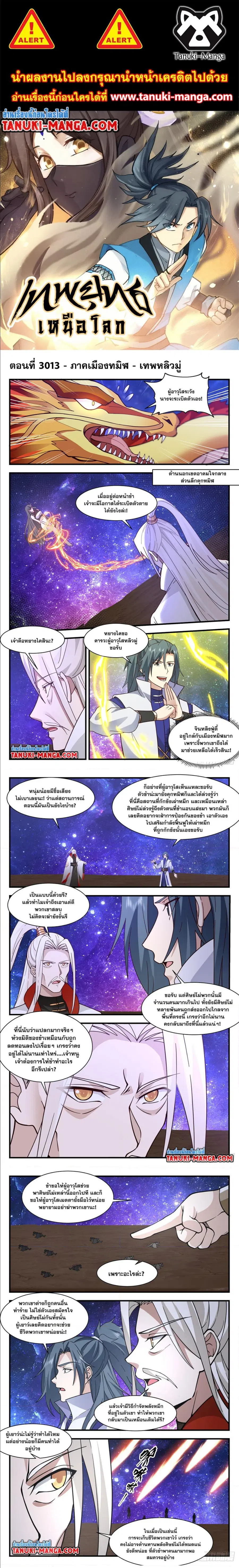 Martial Peak ตอนที่ 3013 หน้า 1