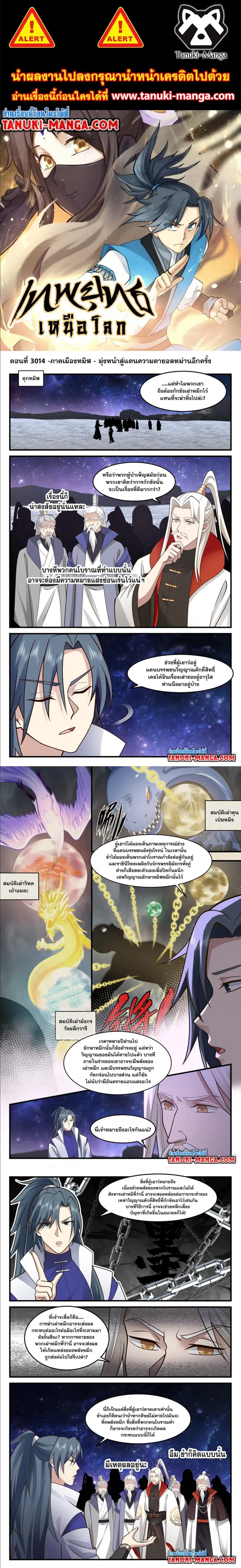 Martial Peak ตอนที่ 3014 หน้า 1