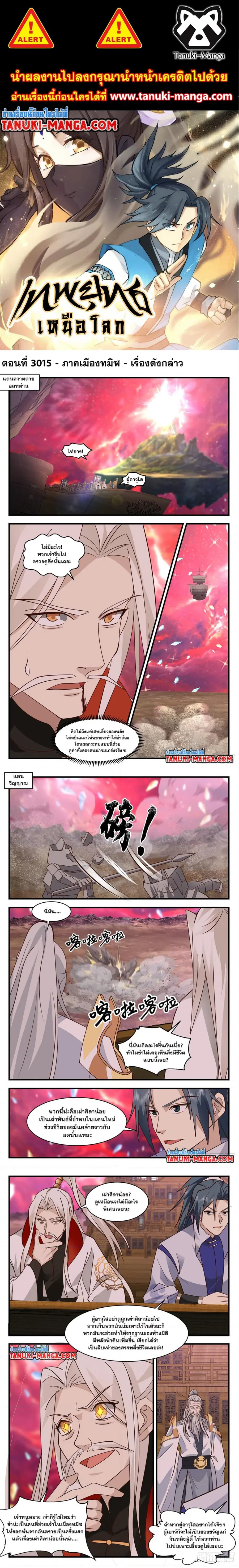 Martial Peak ตอนที่ 3015 หน้า 1