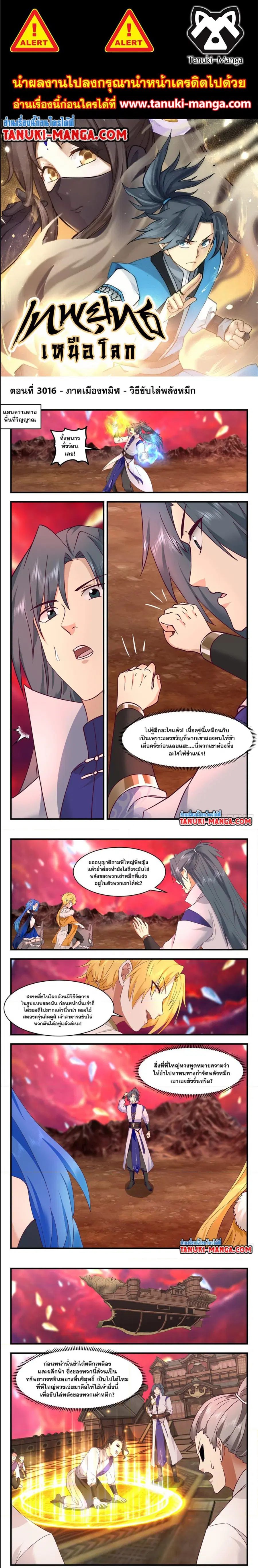 Martial Peak ตอนที่ 3016 หน้า 1