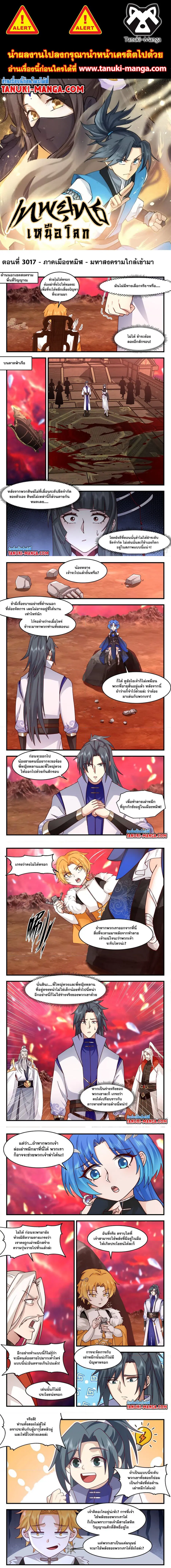 Martial Peak ตอนที่ 3017 หน้า 1