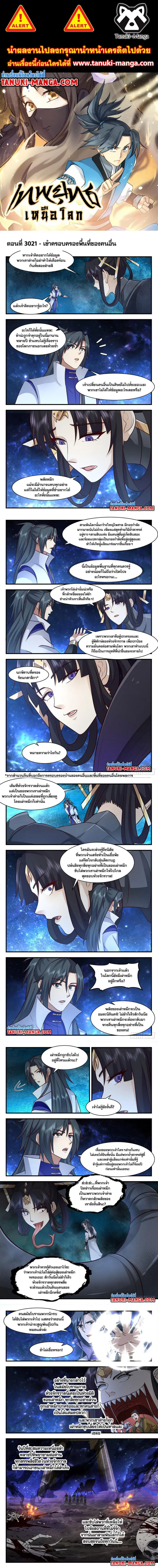 Martial Peak ตอนที่ 3021 หน้า 1