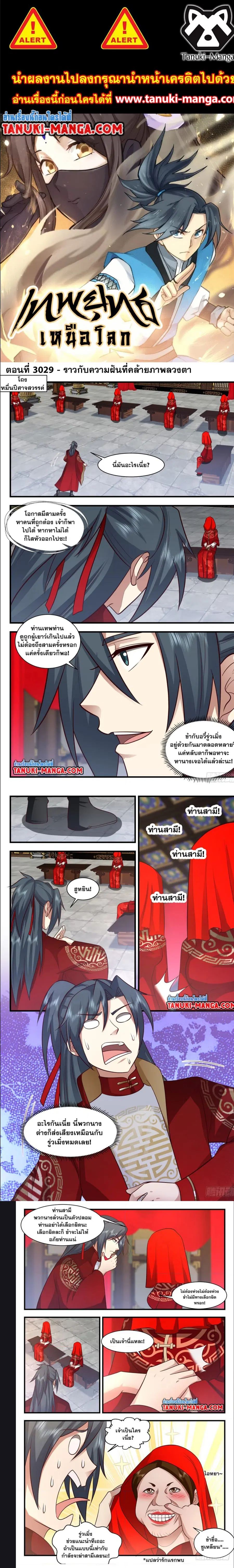 Martial Peak ตอนที่ 3029 หน้า 1
