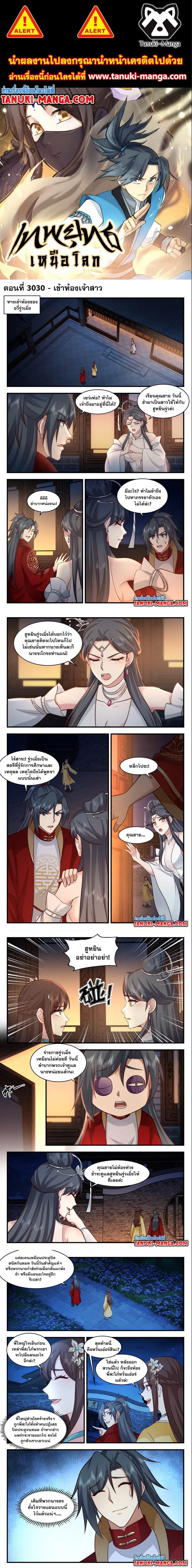 Martial Peak ตอนที่ 3030 หน้า 1