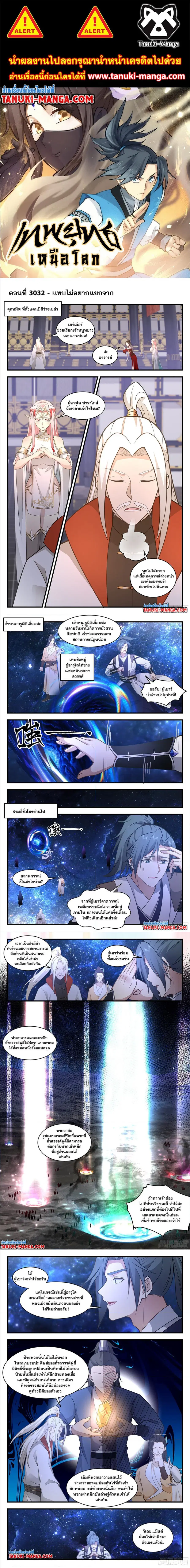 Martial Peak ตอนที่ 3032 หน้า 1