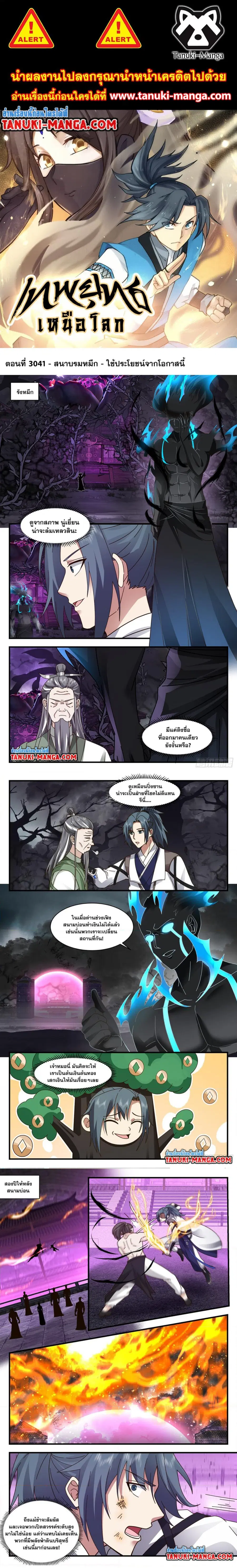 Martial Peak ตอนที่ 3041 หน้า 1