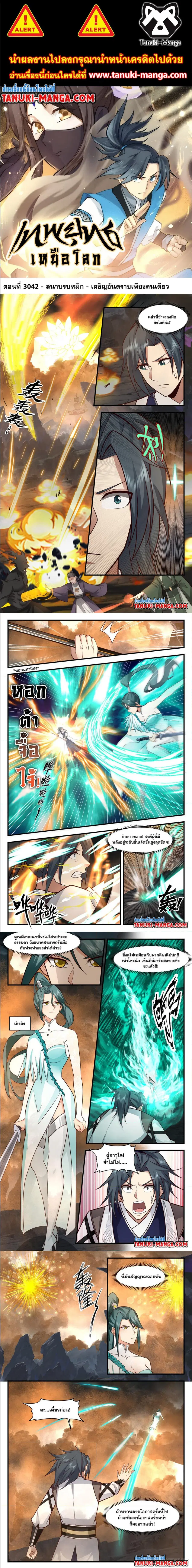 Martial Peak ตอนที่ 3042 หน้า 1
