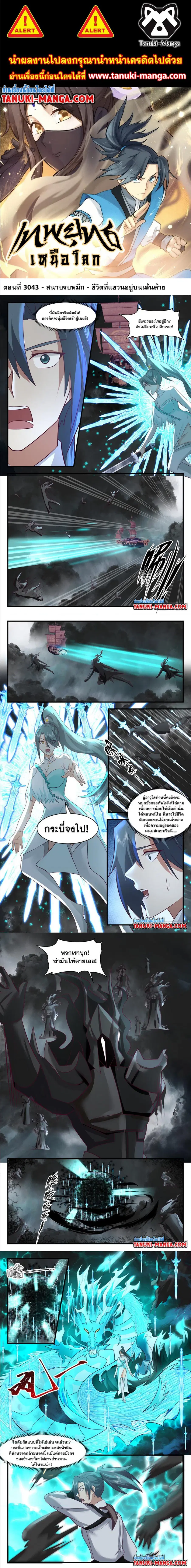 Martial Peak ตอนที่ 3043 หน้า 1