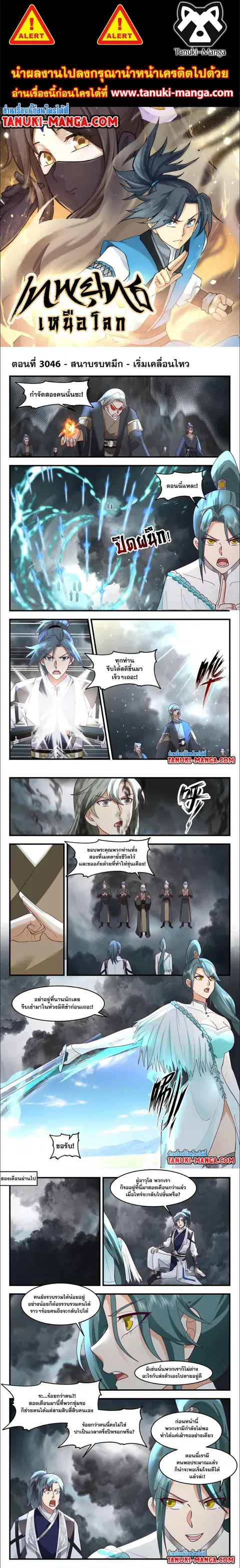 Martial Peak ตอนที่ 3046 หน้า 1