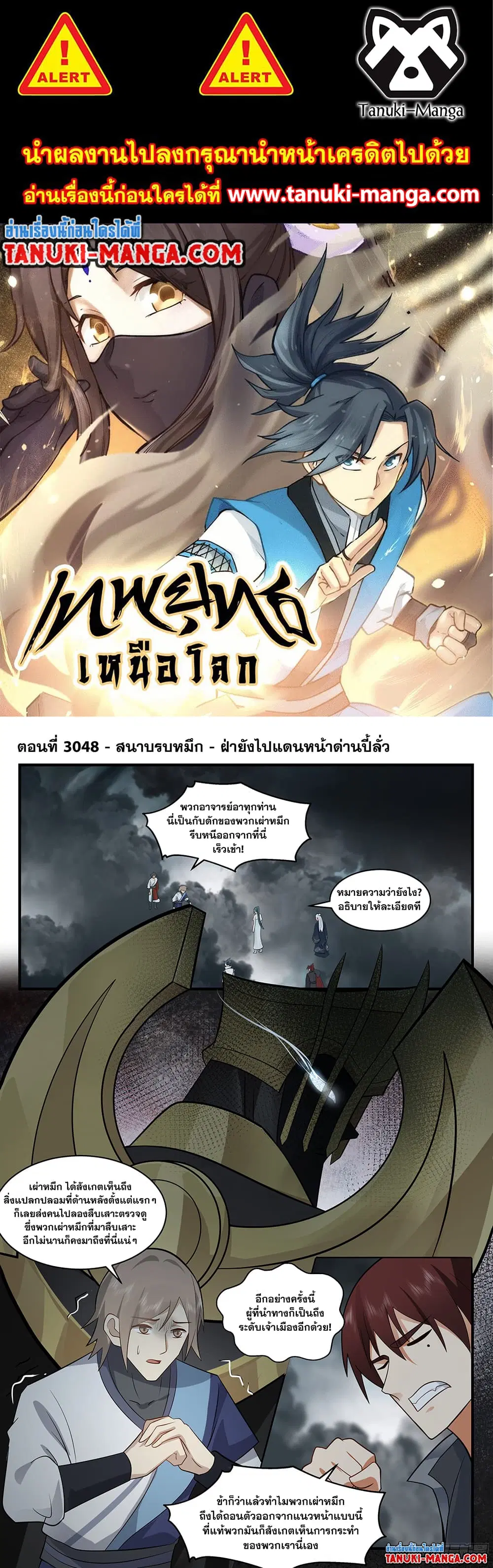 Martial Peak ตอนที่ 3048 หน้า 1