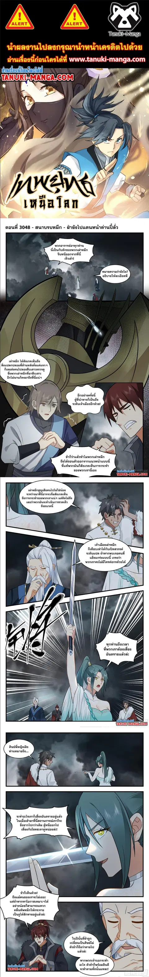 Martial Peak ตอนที่ 3048 หน้า 1