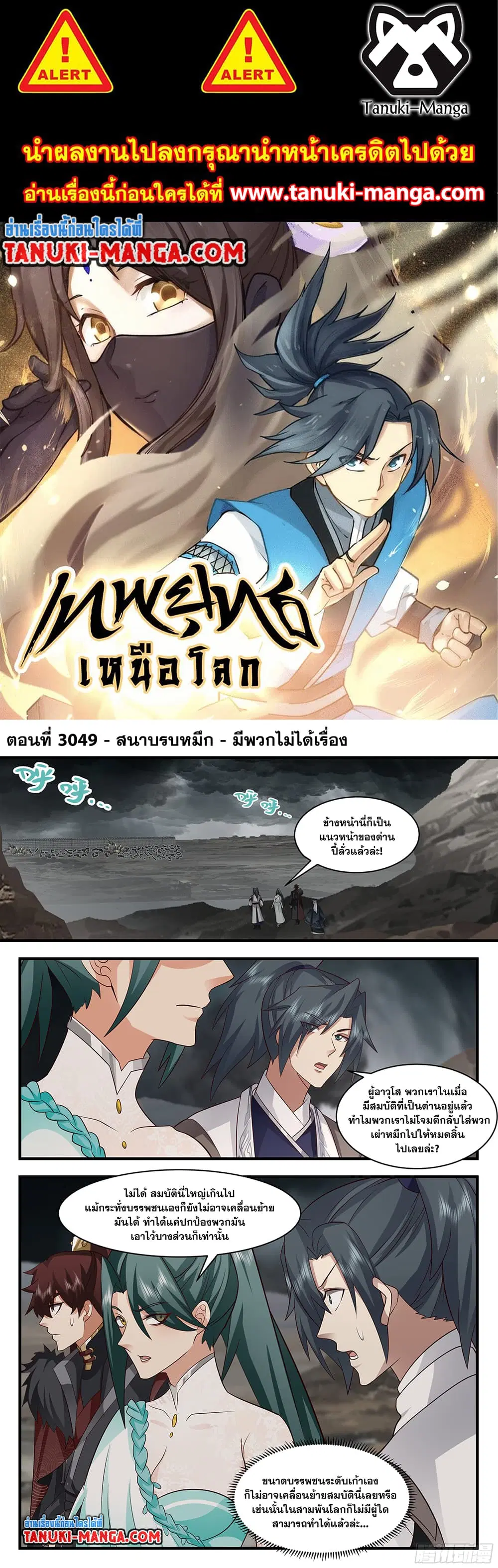 Martial Peak ตอนที่ 3049 หน้า 1