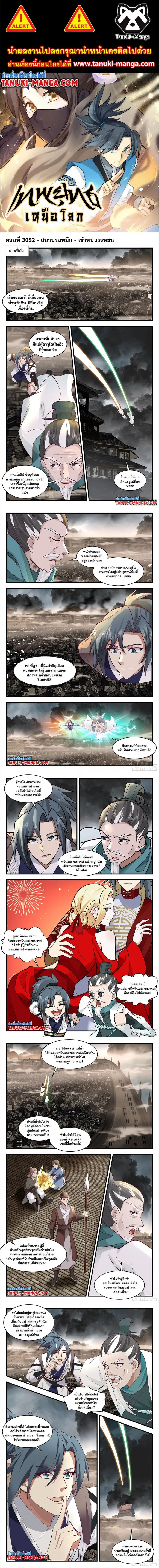 Martial Peak ตอนที่ 3052 หน้า 1