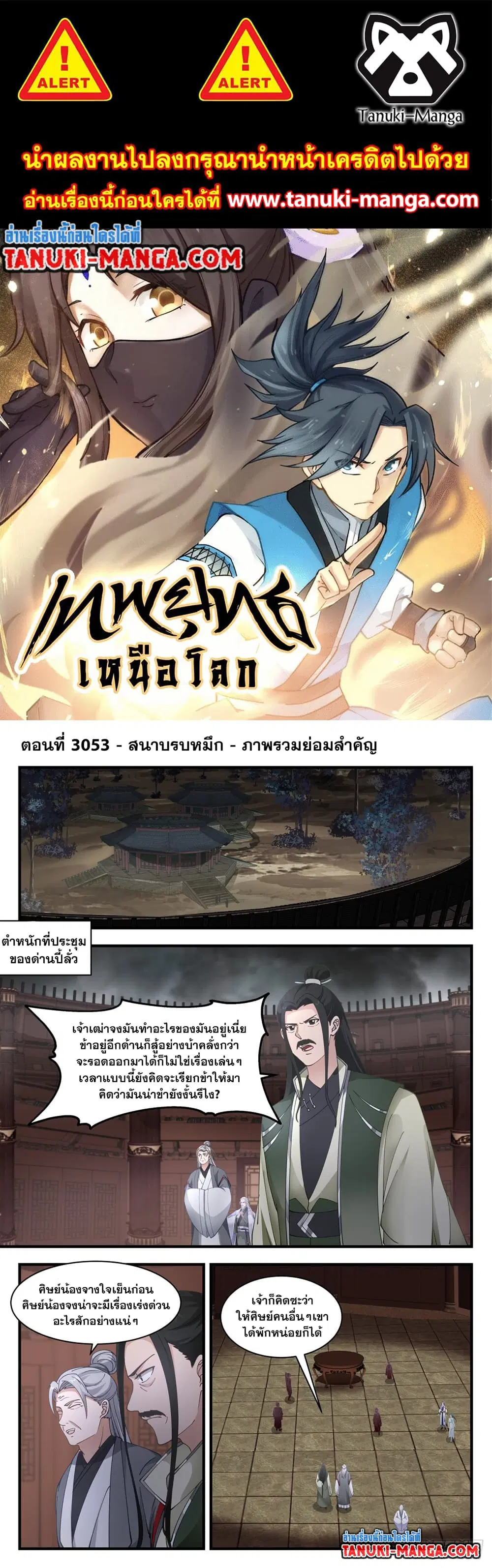 Martial Peak ตอนที่ 3053 หน้า 1