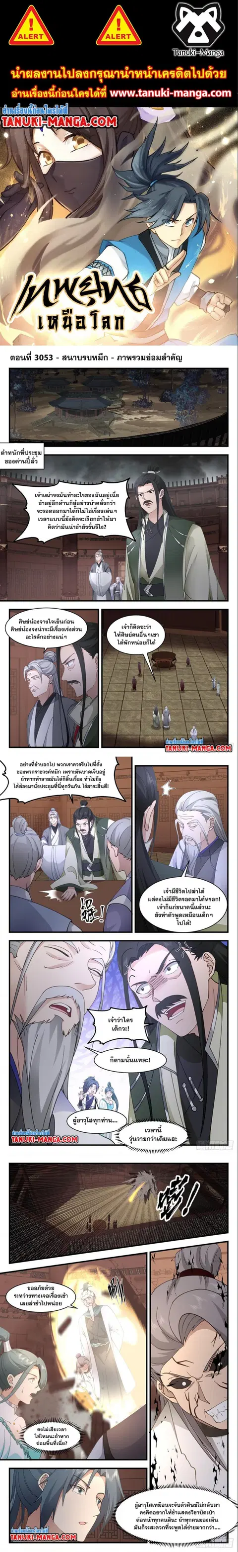 Martial Peak ตอนที่ 3053 หน้า 1