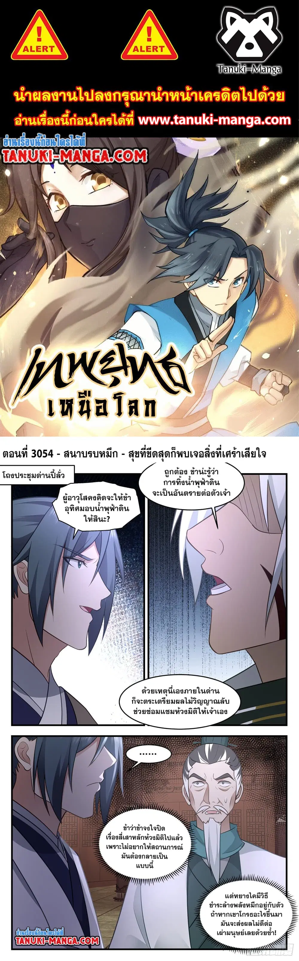 Martial Peak ตอนที่ 3054 หน้า 1