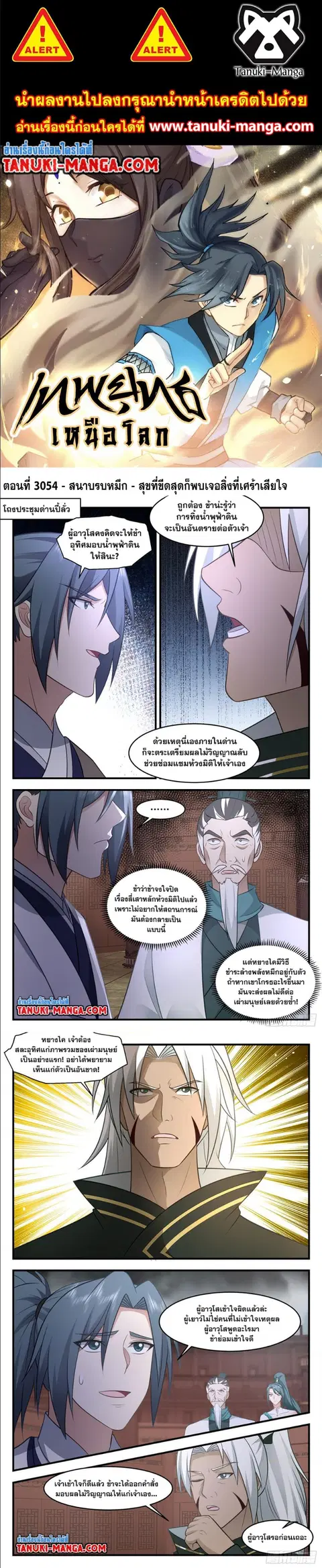 Martial Peak ตอนที่ 3054 หน้า 1