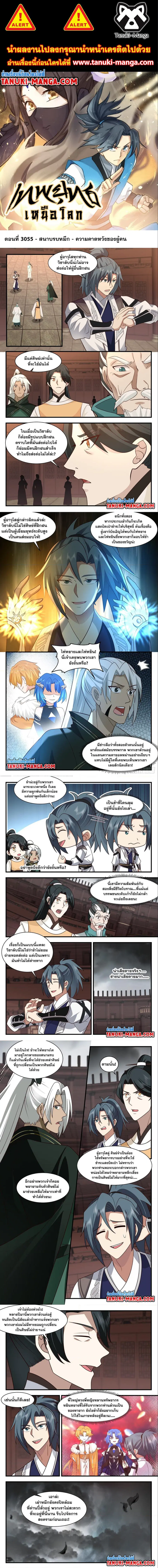 Martial Peak ตอนที่ 3055 หน้า 1