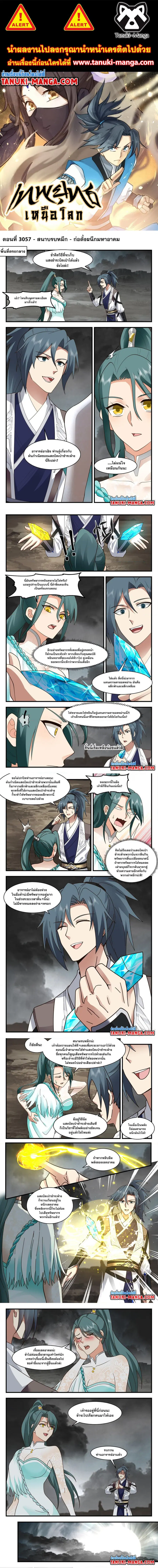 Martial Peak ตอนที่ 3057 หน้า 1