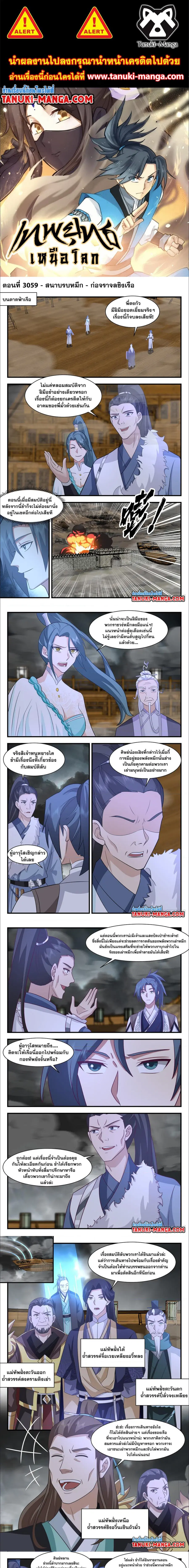 Martial Peak ตอนที่ 3059 หน้า 1