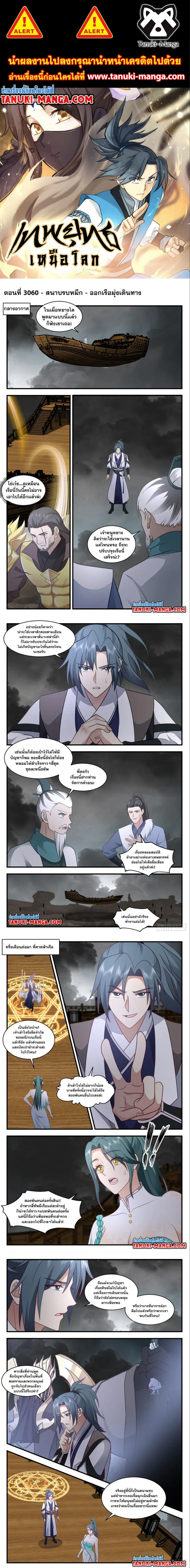 Martial Peak ตอนที่ 3060 หน้า 1